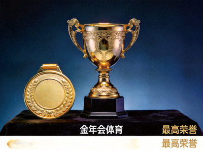 金年会体育平台展示的冠军奖杯与荣誉奖牌，象征体育最高成就